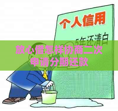 放心借怎样协商二次申请分期还款