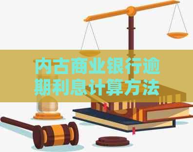 内古商业银行逾期利息计算方法