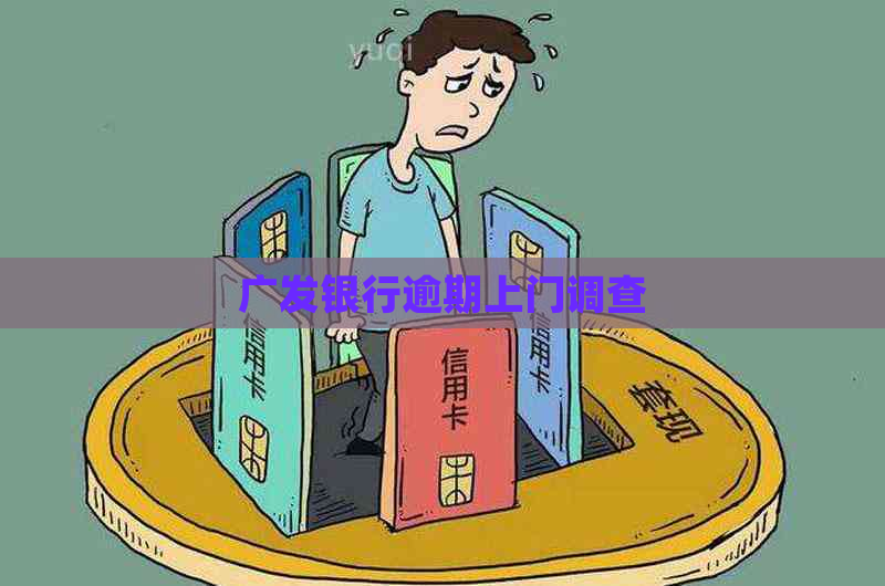 广发银行逾期上门调查