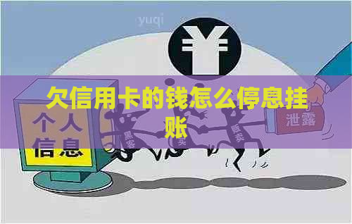 欠信用卡的钱怎么停息挂账