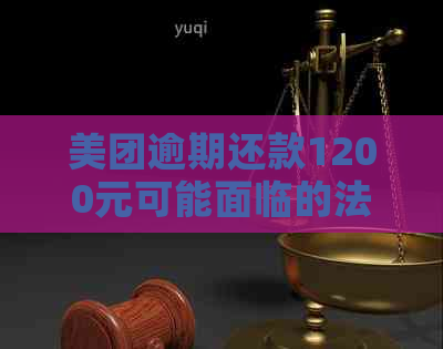 美团逾期还款1200元可能面临的法律诉讼及后果全解析，了解详情请点击！