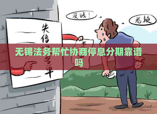 无锡法务帮忙协商停息分期靠谱吗