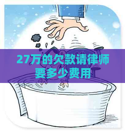 27万的欠款请律师要多少费用