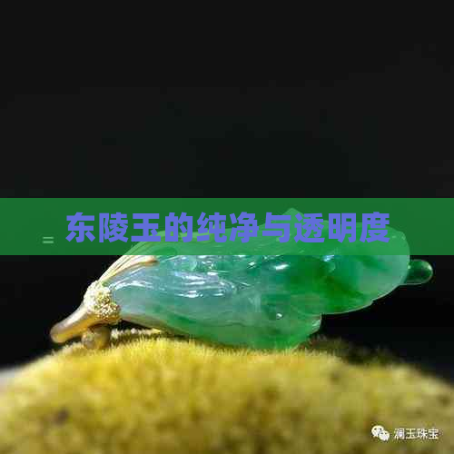 东陵玉的纯净与透明度