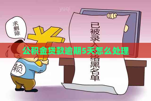 公积金贷款逾期5天怎么处理