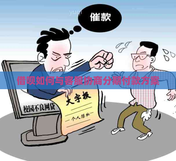 借呗如何与客服协商分期付款方案