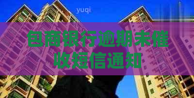 包商银行逾期未短信通知