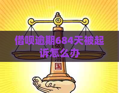 借呗逾期684天被起诉怎么办