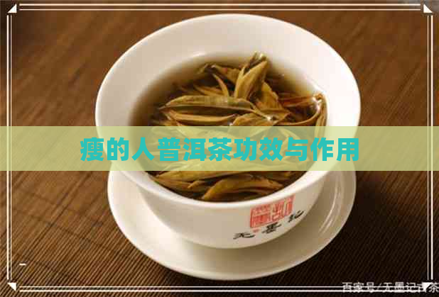 瘦的人普洱茶功效与作用