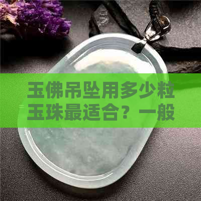 玉佛吊坠用多少粒玉珠最适合？一般吊坠多少钱？