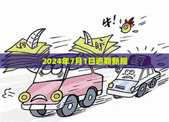 2024年7月1日逾期新规