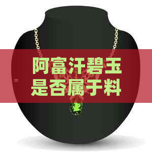 阿富汗碧玉是否属于料？