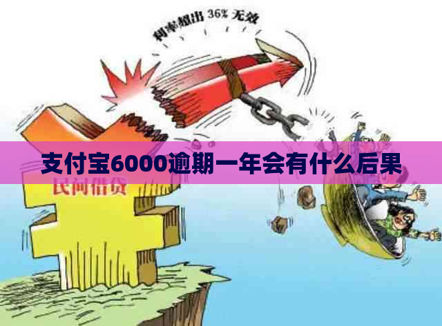 支付宝6000逾期一年会有什么后果