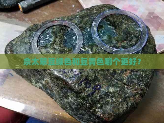 佘太翠豆绿色和豆青色哪个更好？