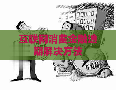 互联网消费金融逾期解决方法