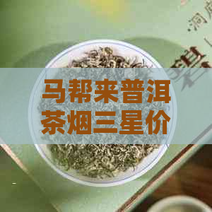 马帮来普洱茶烟三星价格红色。