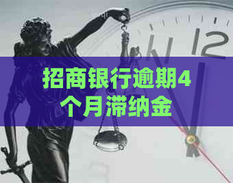 招商银行逾期4个月滞纳金