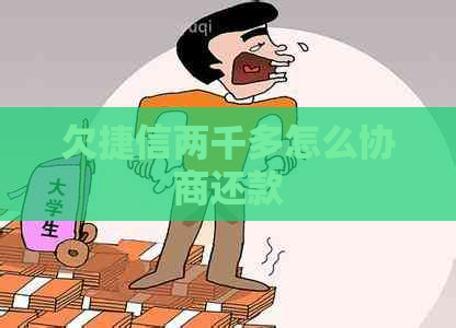 欠捷信两千多怎么协商还款