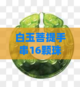 白玉菩提手串16颗珠子的含义与象征