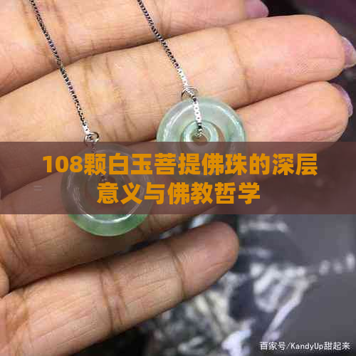 108颗白玉菩提佛珠的深层意义与佛教哲学