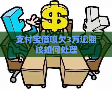 支付宝借呗欠3万逾期该如何处理