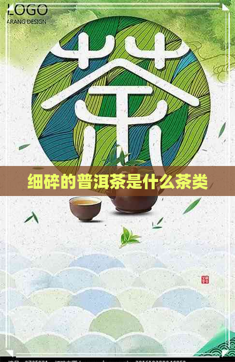 细碎的普洱茶是什么茶类