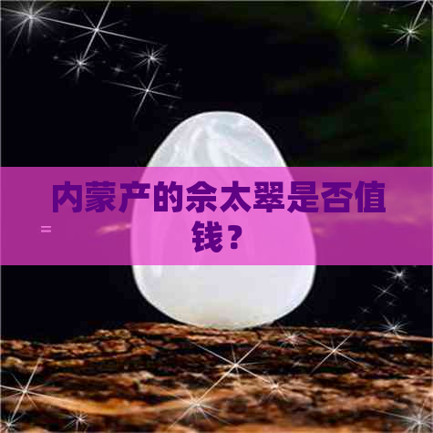 内蒙产的佘太翠是否值钱？