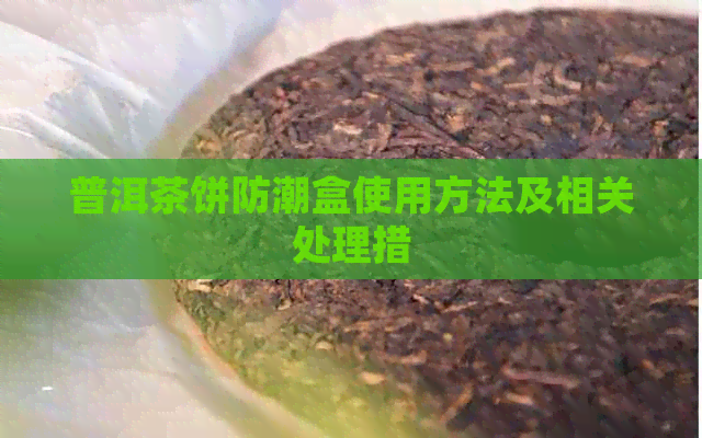 普洱茶饼防潮盒使用方法及相关处理措