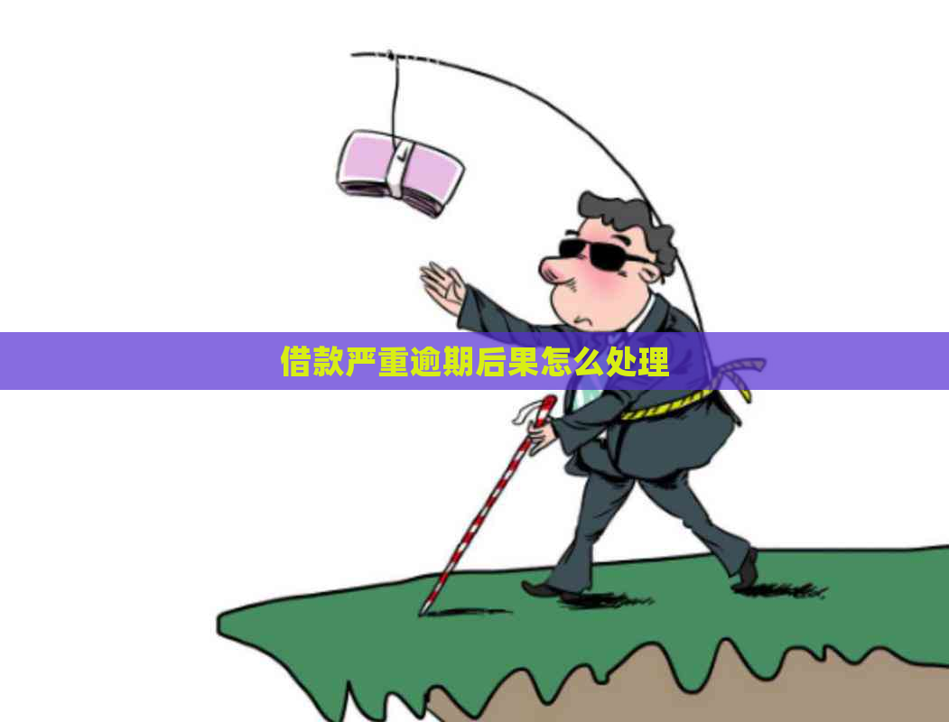 借款严重逾期后果怎么处理