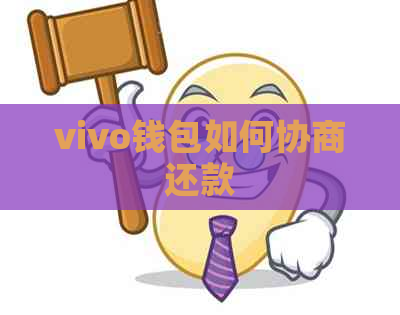 vivo钱包如何协商还款