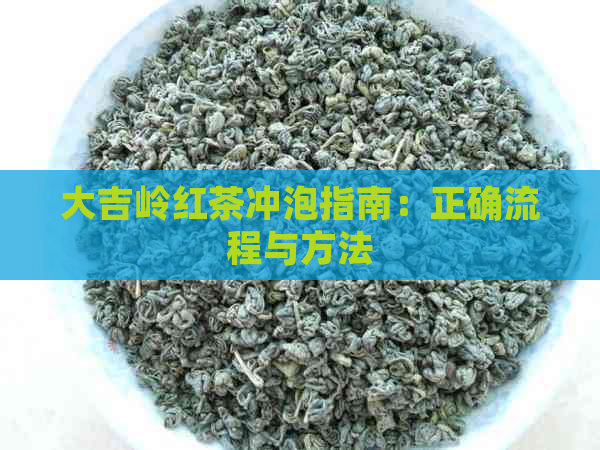 大吉岭红茶冲泡指南：正确流程与方法