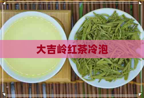 大吉岭红茶冷泡