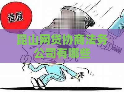 昆山网贷协商法务公司有哪些