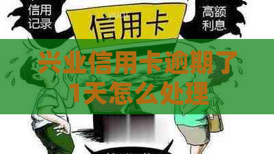 兴业信用卡逾期了1天怎么处理