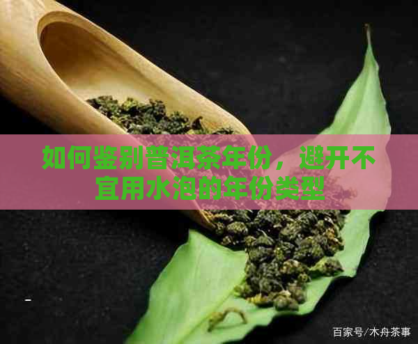 如何鉴别普洱茶年份，避开不宜用水泡的年份类型