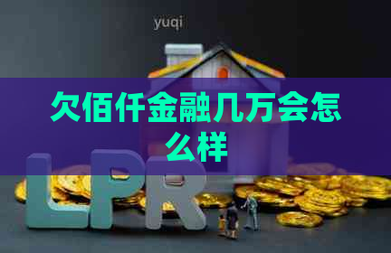 欠佰仟金融几万会怎么样