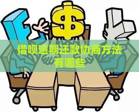 借呗逾期还款协商方法有哪些