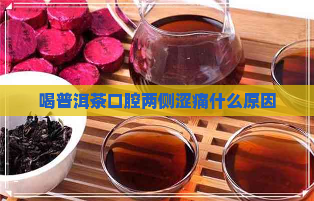 喝普洱茶口腔两侧涩痛什么原因