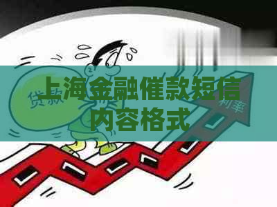 上海金融催款短信内容格式