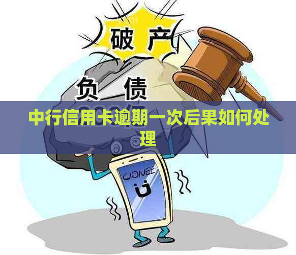 中行信用卡逾期一次后果如何处理