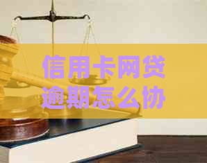 信用卡网贷逾期怎么协商停息挂账的方法和步骤