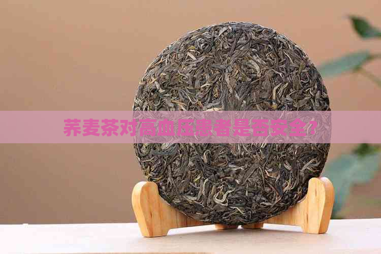 荞麦茶对高血压患者是否安全？