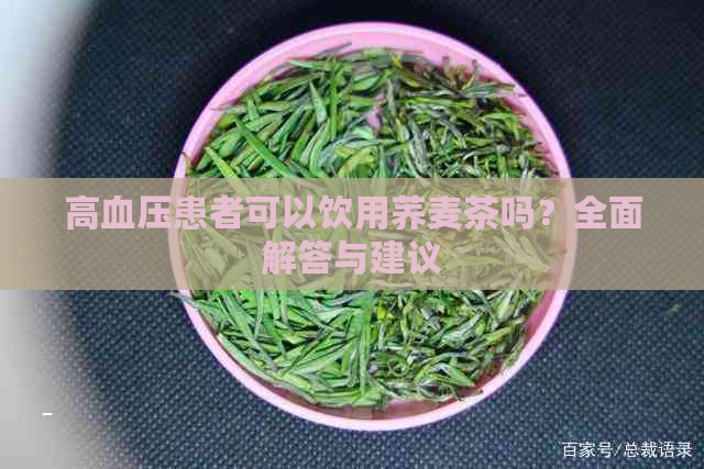 高血压患者可以饮用荞麦茶吗？全面解答与建议