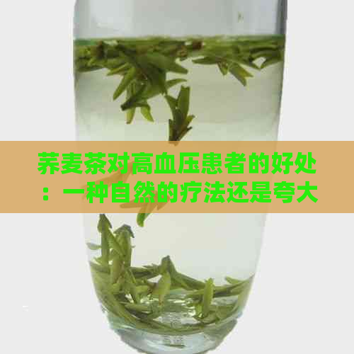 荞麦茶对高血压患者的好处：一种自然的疗法还是夸大其词？