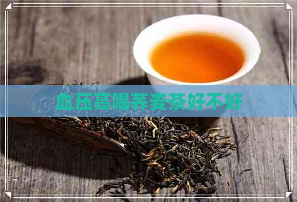 血压高喝荞麦茶好不好