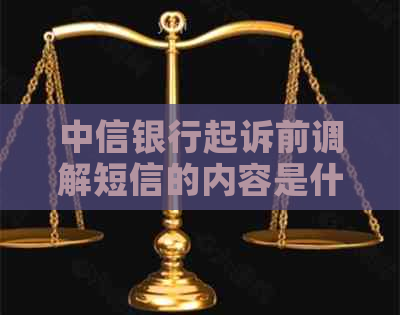 中信银行起诉前调解短信的内容是什么