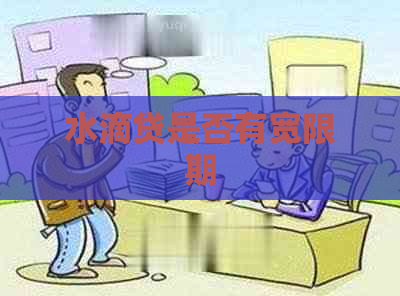 水滴贷是否有宽限期