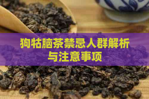 狗牯脑茶禁忌人群解析与注意事项