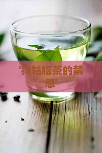 '狗牯脑茶的禁忌'