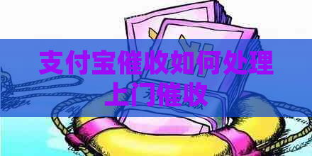 支付宝如何处理上门